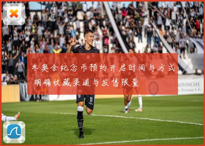 冬奥会纪念币预约开启时间与方式 明确收藏渠道与发售限量