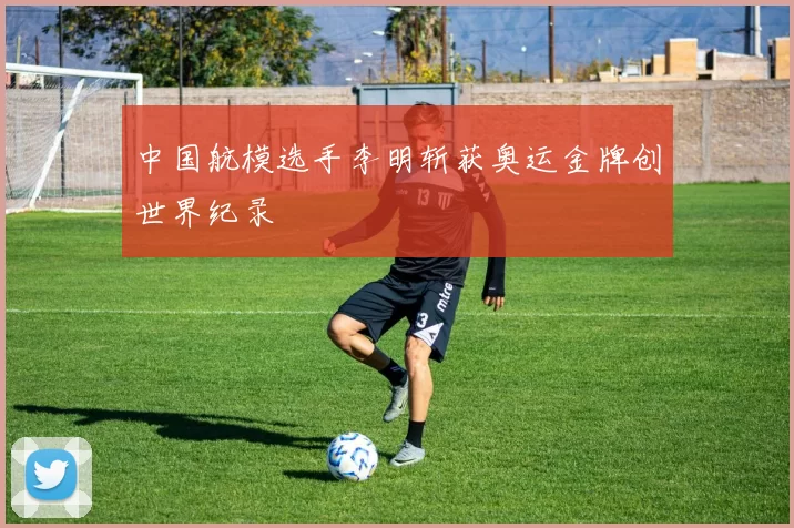 中国航模选手李明斩获奥运金牌创世界纪录