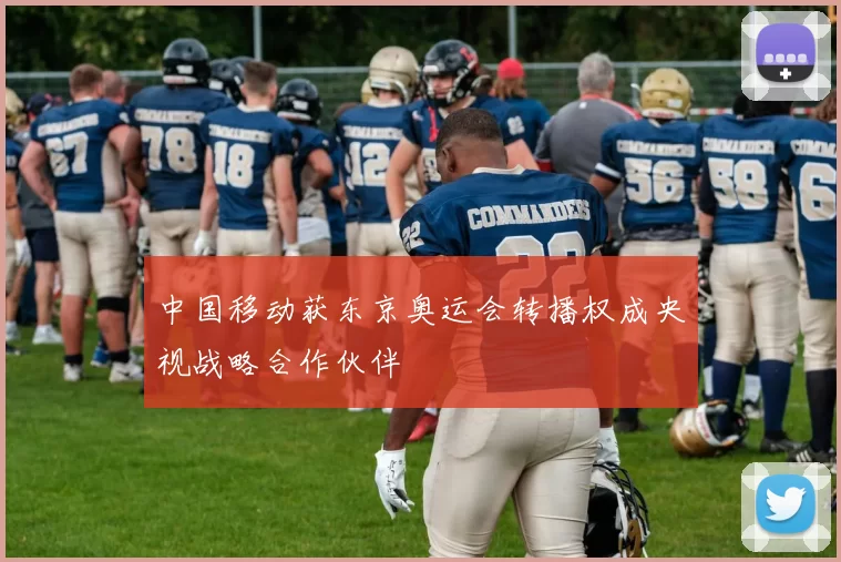 中国移动获东京奥运会转播权成央视战略合作伙伴