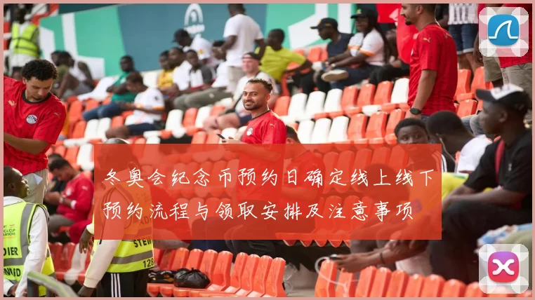 冬奥会纪念币预约日确定线上线下预约流程与领取安排及注意事项