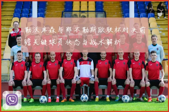 勒沃库森与那不勒斯欧联杯对决前瞻关键球员状态与战术解析