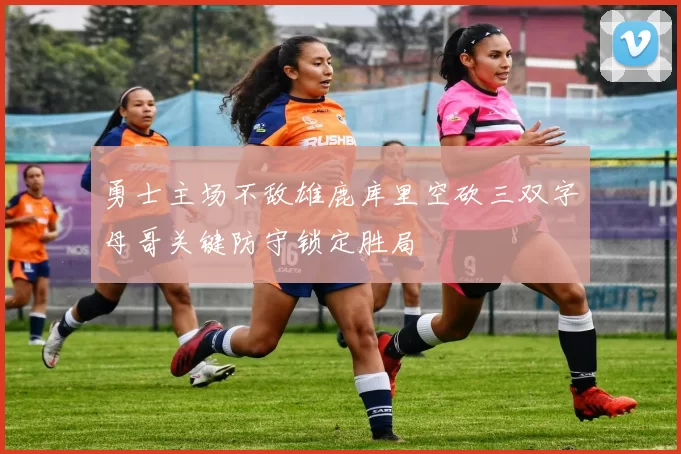 勇士主场不敌雄鹿库里空砍三双字母哥关键防守锁定胜局