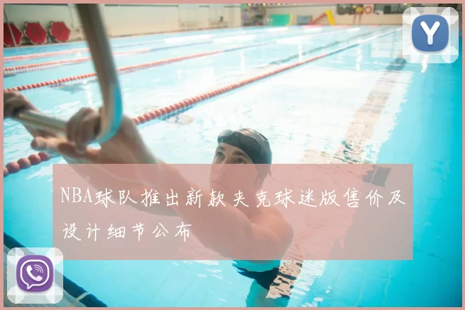 NBA球队推出新款夹克球迷版售价及设计细节公布