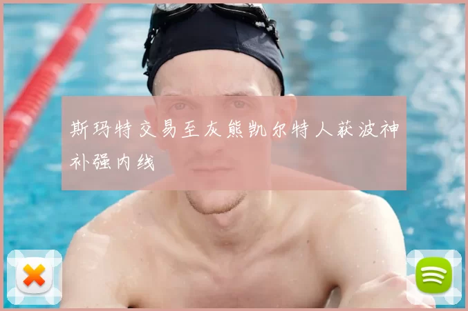 斯玛特交易至灰熊凯尔特人获波神补强内线