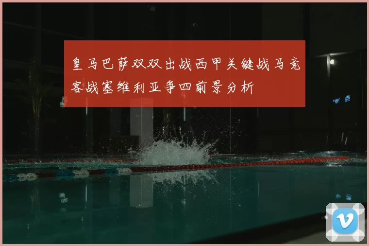 皇马巴萨双双出战西甲关键战马竞客战塞维利亚争四前景分析