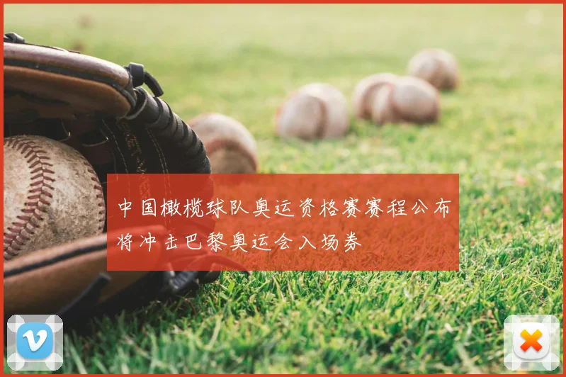 中国橄榄球队奥运资格赛赛程公布将冲击巴黎奥运会入场券