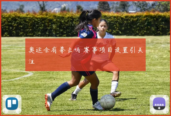 奥运会有拳击吗 赛事项目设置引关注