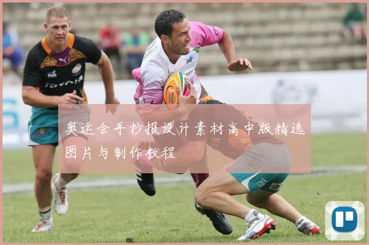 奥运会手抄报设计素材高中版精选图片与制作教程