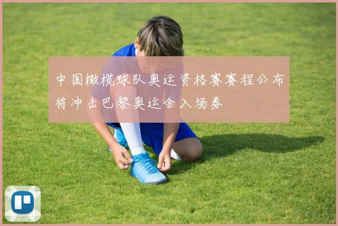 中国橄榄球队奥运资格赛赛程公布将冲击巴黎奥运会入场券