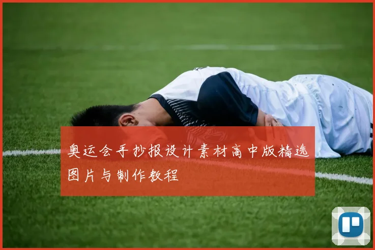 奥运会手抄报设计素材高中版精选图片与制作教程