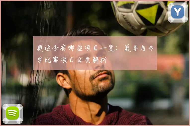 奥运会有哪些项目一览:夏季与冬季比赛项目分类解析