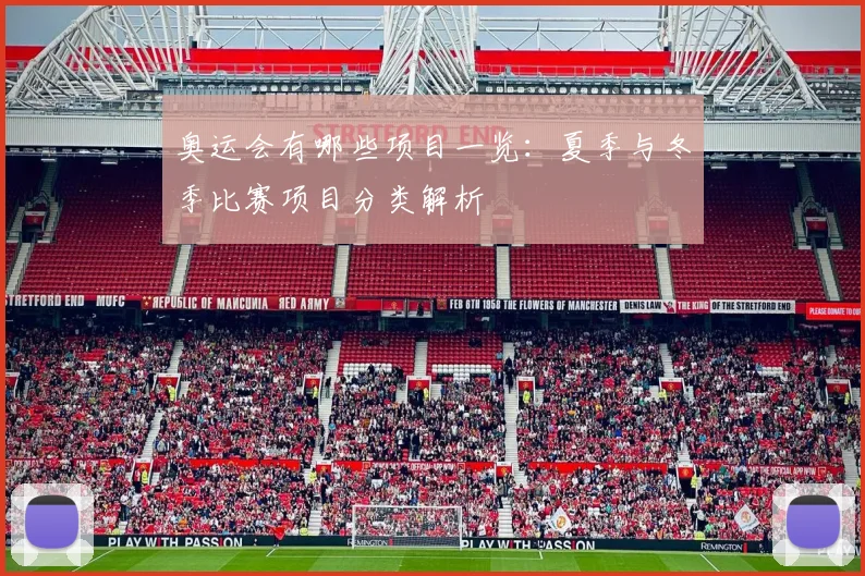 奥运会有哪些项目一览:夏季与冬季比赛项目分类解析