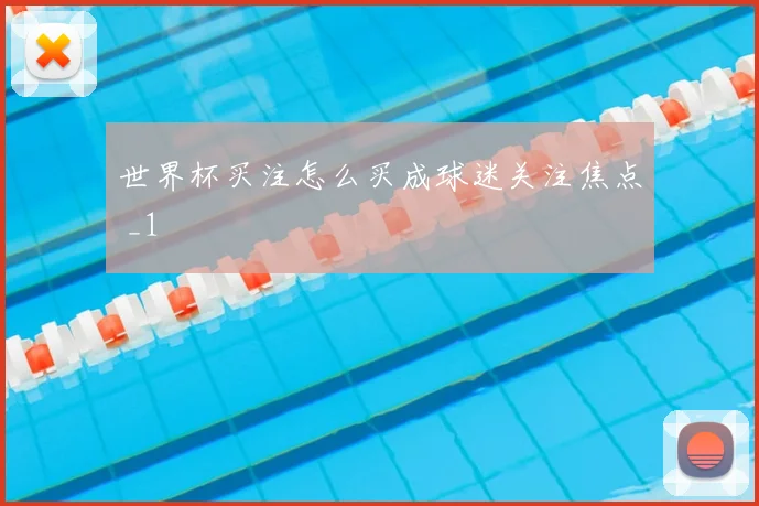 世界杯买注怎么买成球迷关注焦点 _1